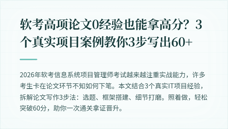 软考高项论文0经验也能拿高分？3个真实项目案例教你3步写出60+