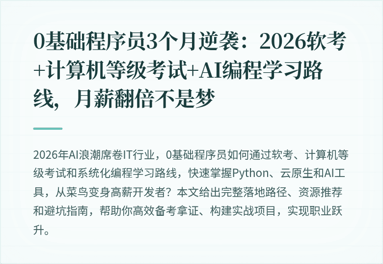 0基础程序员3个月逆袭：2026软考+计算机等级考试+AI编程学习路线，月薪翻倍不是梦