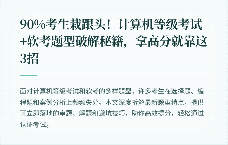 90%考生栽跟头！计算机等级考试+软考题型破解秘籍，拿高分就靠这3招