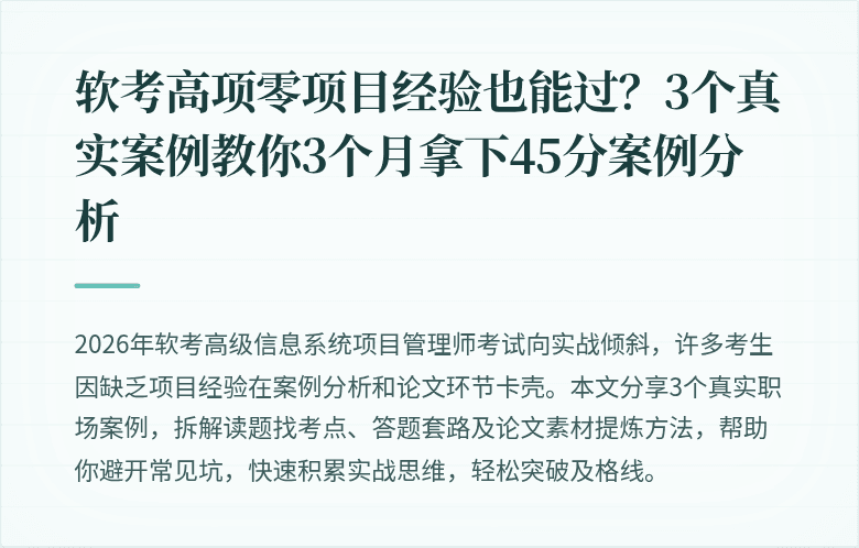 软考高项零项目经验也能过？3个真实案例教你3个月拿下45分案例分析