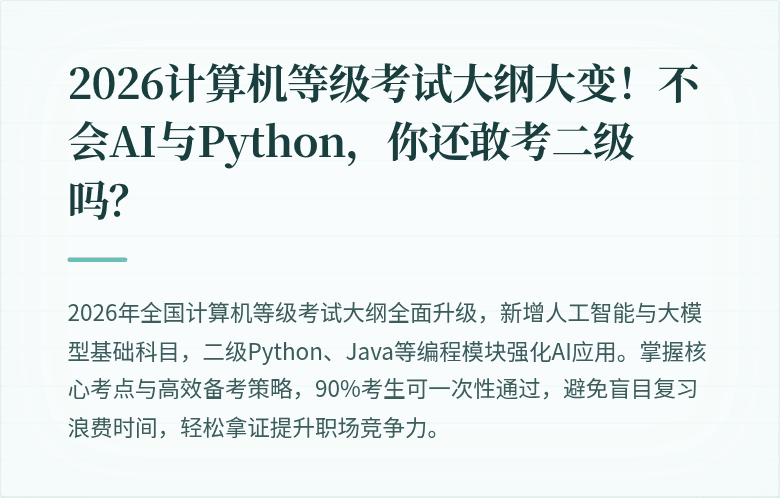 2026计算机等级考试大纲大变！不会AI与Python，你还敢考二级吗？
