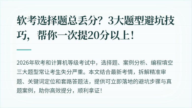 软考选择题总丢分？3大题型避坑技巧，帮你一次提20分以上！