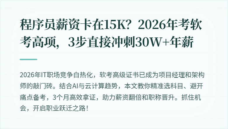 程序员薪资卡在15K？2026年考软考高项，3步直接冲刺30W+年薪