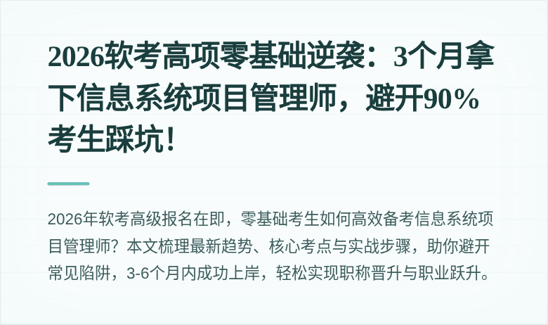 2026软考高项零基础逆袭：3个月拿下信息系统项目管理师，避开90%考生踩坑！