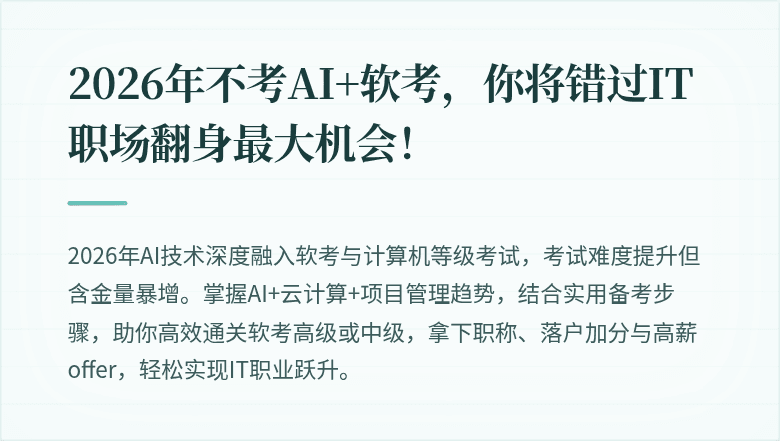 2026年不考AI+软考，你将错过IT职场翻身最大机会！