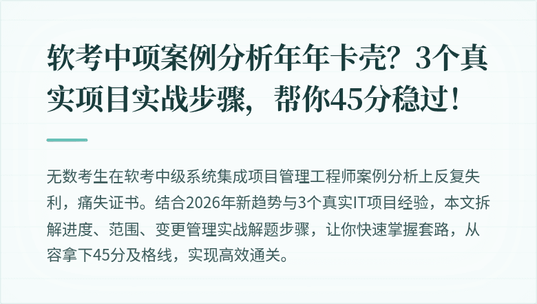 软考中项案例分析年年卡壳？3个真实项目实战步骤，帮你45分稳过！
