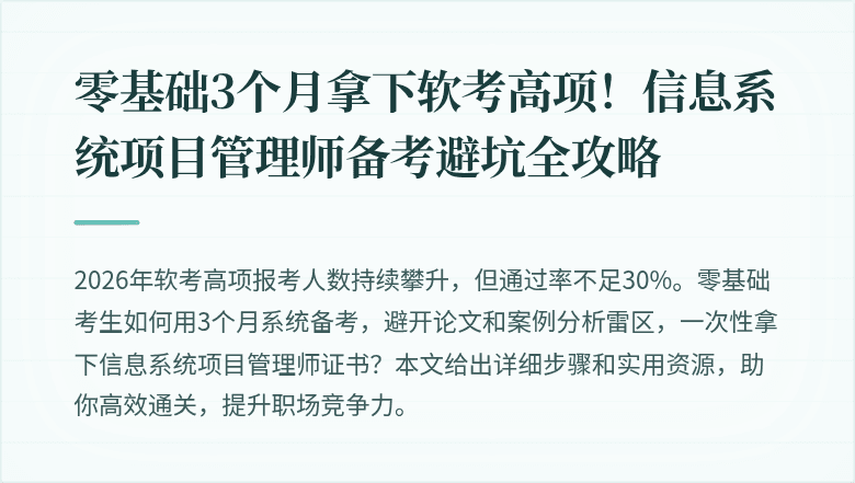 零基础3个月拿下软考高项！信息系统项目管理师备考避坑全攻略