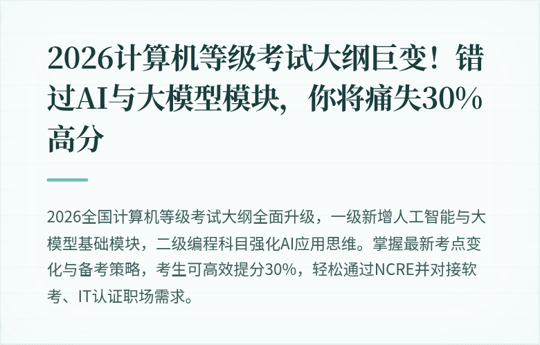 2026计算机等级考试大纲巨变！错过AI与大模型模块，你将痛失30%高分