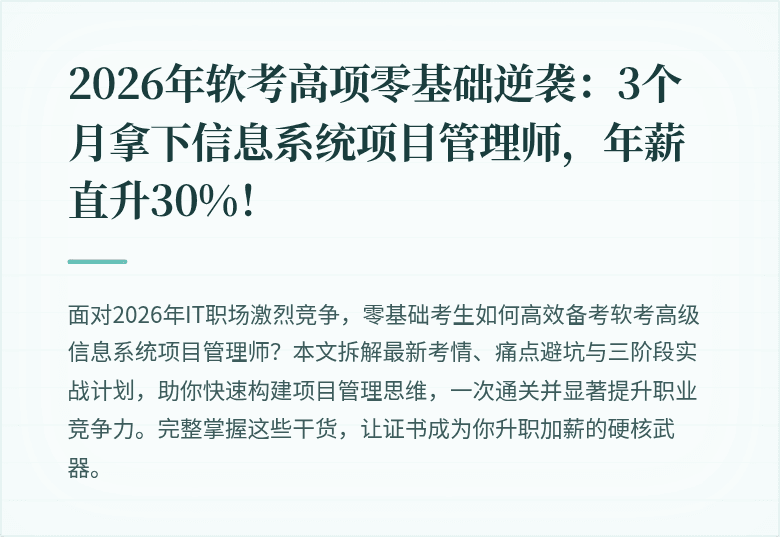 2026年软考高项零基础逆袭：3个月拿下信息系统项目管理师，年薪直升30%！