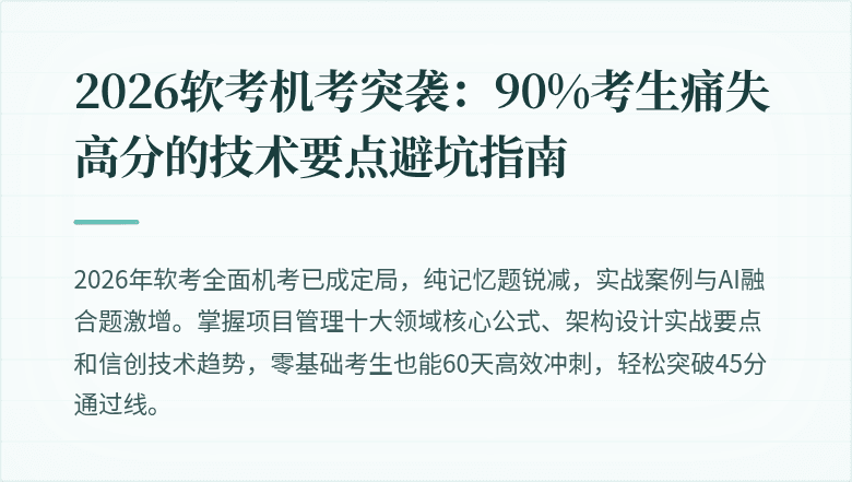 2026软考机考突袭：90%考生痛失高分的技术要点避坑指南