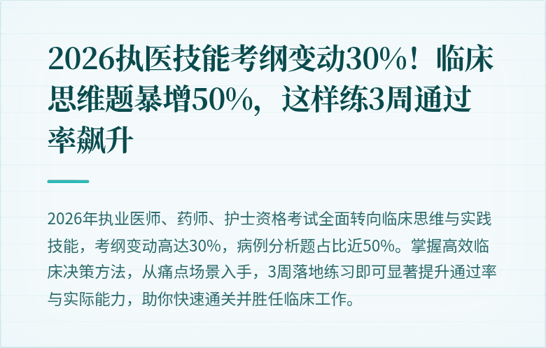 2026执医技能考纲变动30%！临床思维题暴增50%，这样练3周通过率飙升