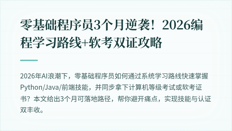 零基础程序员3个月逆袭！2026编程学习路线+软考双证攻略