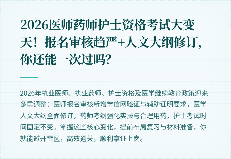 2026医师药师护士资格考试大变天！报名审核趋严+人文大纲修订，你还能一次过吗？