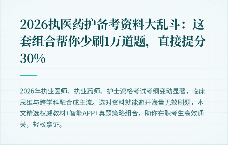 2026执医药护备考资料大乱斗：这套组合帮你少刷1万道题，直接提分30%