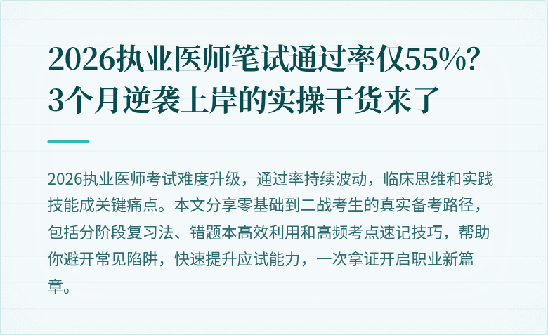 2026执业医师笔试通过率仅55%？3个月逆袭上岸的实操干货来了