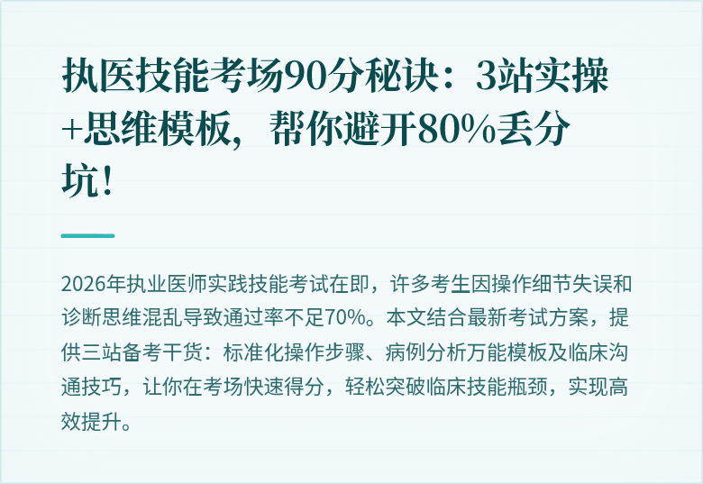 执医技能考场90分秘诀：3站实操+思维模板，帮你避开80%丢分坑！