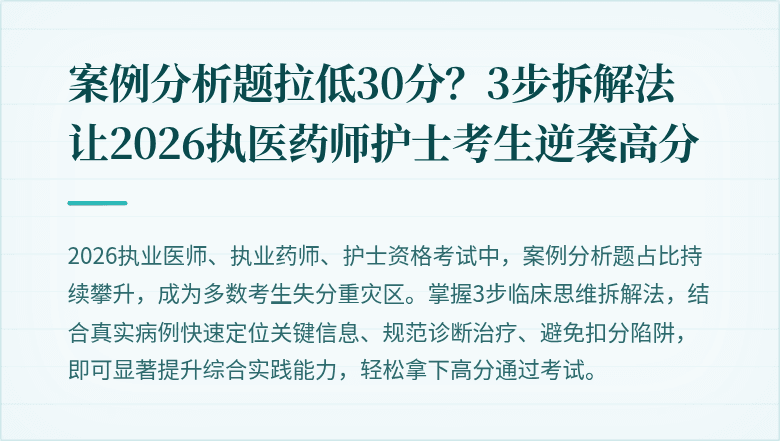 案例分析题拉低30分？3步拆解法让2026执医药师护士考生逆袭高分