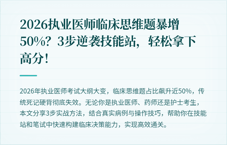 2026执业医师临床思维题暴增50%？3步逆袭技能站，轻松拿下高分！