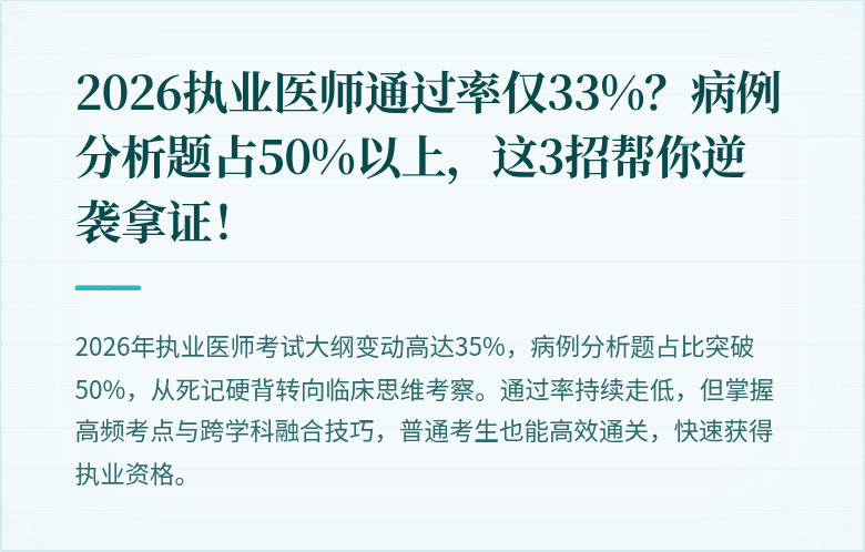 2026执业医师通过率仅33%？病例分析题占50%以上，这3招帮你逆袭拿证！