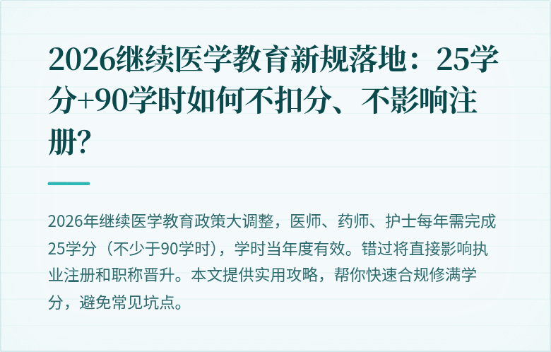 2026继续医学教育新规落地：25学分+90学时如何不扣分、不影响注册？