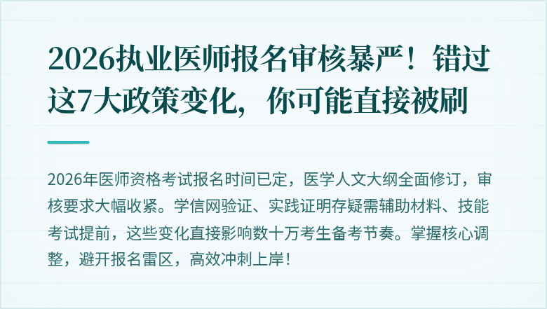 2026执业医师报名审核暴严！错过这7大政策变化，你可能直接被刷