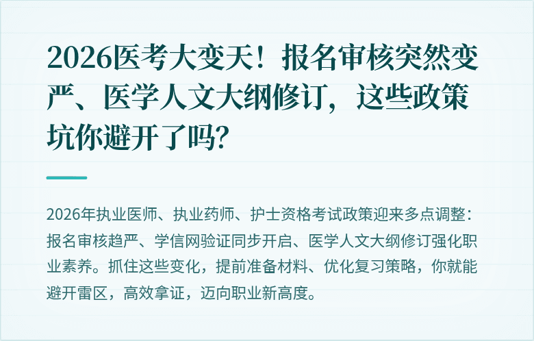 2026医考大变天！报名审核突然变严、医学人文大纲修订，这些政策坑你避开了吗？