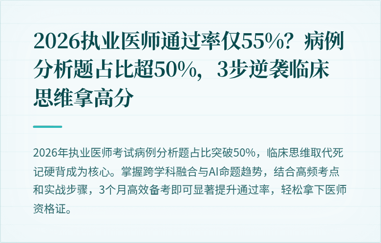 2026执业医师通过率仅55%？病例分析题占比超50%，3步逆袭临床思维拿高分