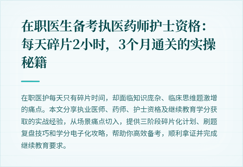 在职医生备考执医药师护士资格：每天碎片2小时，3个月通关的实操秘籍