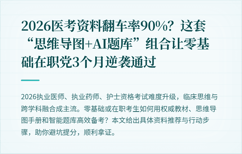 2026医考资料翻车率90%？这套“思维导图+AI题库”组合让零基础在职党3个月逆袭通过