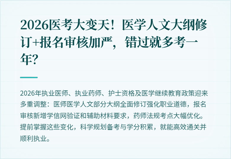 2026医考大变天！医学人文大纲修订+报名审核加严，错过就多考一年？