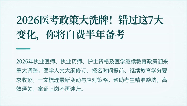 2026医考政策大洗牌！错过这7大变化，你将白费半年备考