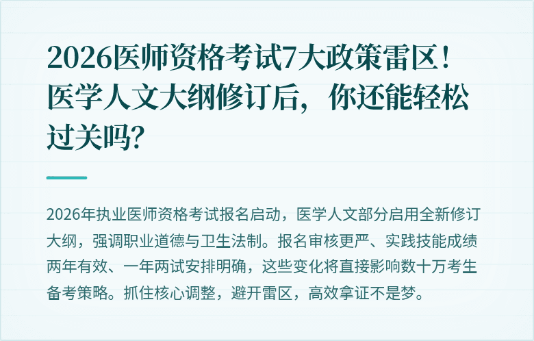 2026医师资格考试7大政策雷区！医学人文大纲修订后，你还能轻松过关吗？