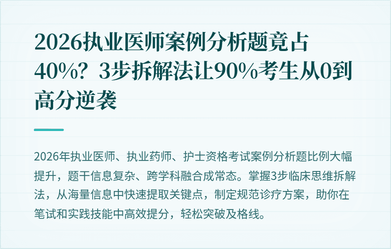 2026执业医师案例分析题竟占40%？3步拆解法让90%考生从0到高分逆袭