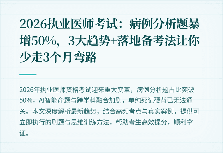 2026执业医师考试：病例分析题暴增50%，3大趋势+落地备考法让你少走3个月弯路