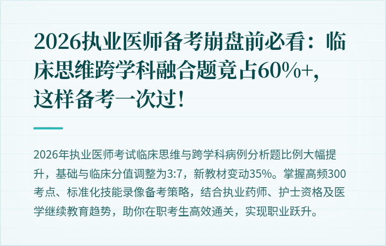 2026执业医师备考崩盘前必看：临床思维跨学科融合题竟占60%+，这样备考一次过！