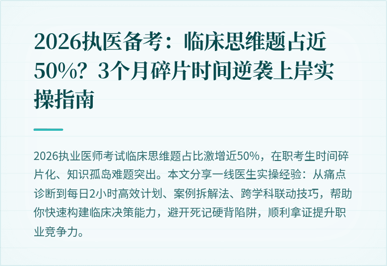 2026执医备考：临床思维题占近50%？3个月碎片时间逆袭上岸实操指南