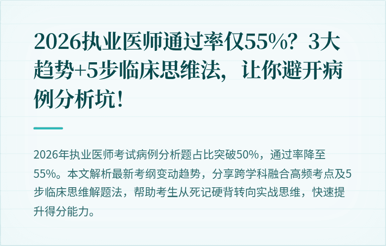 2026执业医师通过率仅55%？3大趋势+5步临床思维法，让你避开病例分析坑！