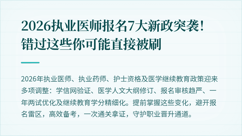 2026执业医师报名7大新政突袭！错过这些你可能直接被刷