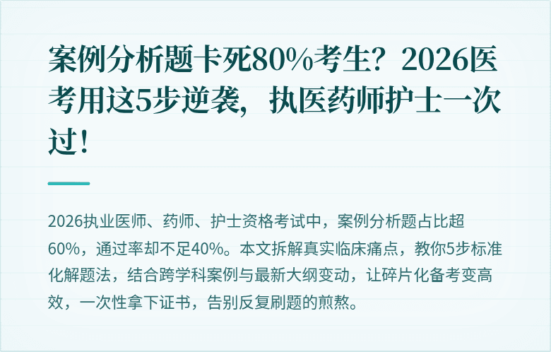 案例分析题卡死80%考生？2026医考用这5步逆袭，执医药师护士一次过！