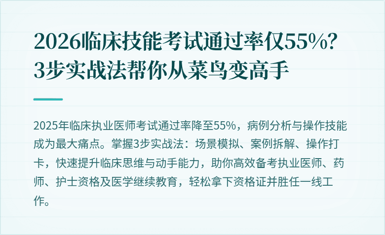2026临床技能考试通过率仅55%？3步实战法帮你从菜鸟变高手