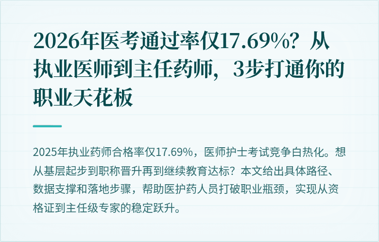 2026年医考通过率仅17.69%？从执业医师到主任药师，3步打通你的职业天花板