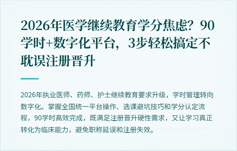 2026年医学继续教育学分焦虑？90学时+数字化平台，3步轻松搞定不耽误注册晋升