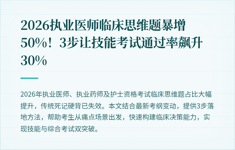 2026执业医师临床思维题暴增50%！3步让技能考试通过率飙升30%