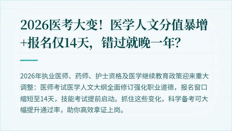 2026医考大变！医学人文分值暴增+报名仅14天，错过就晚一年？