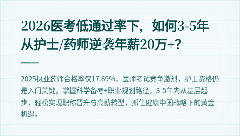 2026医考低通过率下，如何3-5年从护士/药师逆袭年薪20万+？