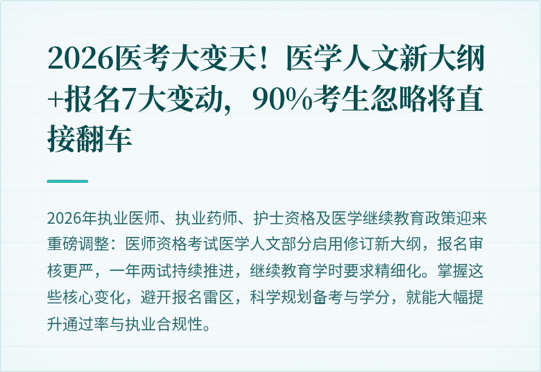 2026医考大变天！医学人文新大纲+报名7大变动，90%考生忽略将直接翻车