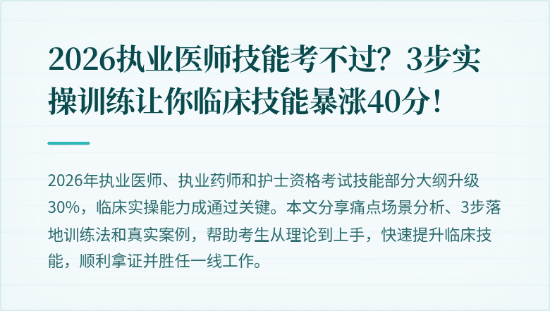 2026执业医师技能考不过？3步实操训练让你临床技能暴涨40分！