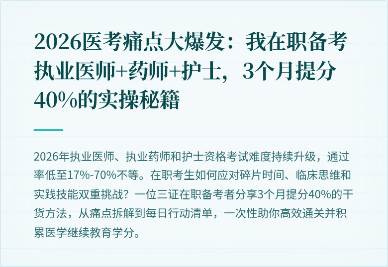 2026医考痛点大爆发：我在职备考执业医师+药师+护士，3个月提分40%的实操秘籍
