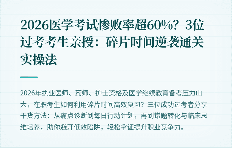 2026医学考试惨败率超60%？3位过考考生亲授：碎片时间逆袭通关实操法