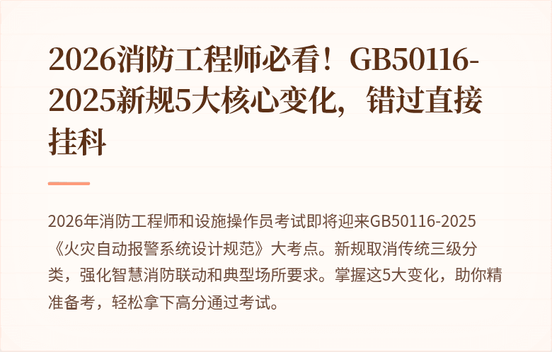 2026消防工程师必看！GB50116-2025新规5大核心变化，错过直接挂科